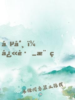 僵尸，快跑
